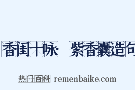 香闺十咏·紫香囊造句是什么意思的图片